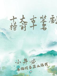 十大古装剧排行榜前十名