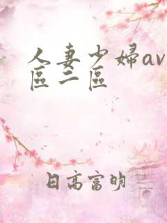 人妻少妇av一区二区