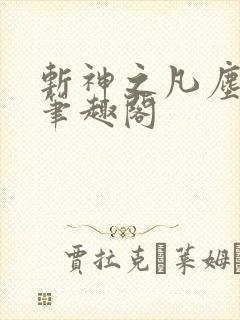 斩神之凡尘神域笔趣阁