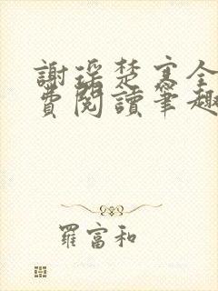 谢瑶楚寒全文免费阅读笔趣阁