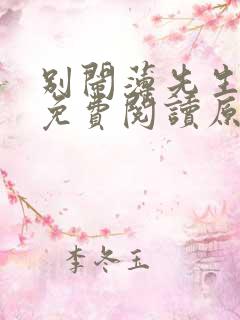 别闹薄先生小说免费阅读原文