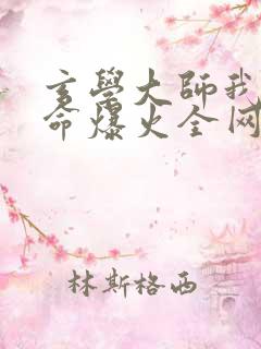 玄学大师我靠算命爆火全网小说免费阅读完