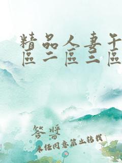 精品人妻午夜一区二区三区av
