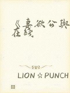 《妻欲公与媳》在线