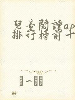 儿童阅读app排行榜前十名