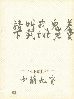 请叫我鬼差大人下载txt免费