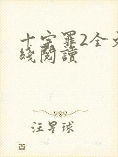 十宗罪2全文在线阅读