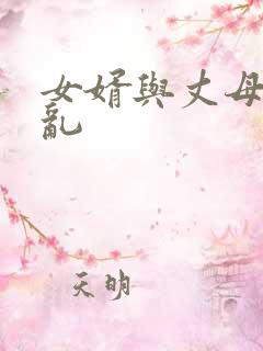 女婿与丈母娘伦乱