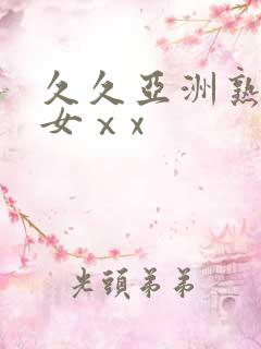 久久亚洲熟妇熟女ⅹx