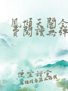 凤倾天阑全文免费阅读无弹窗