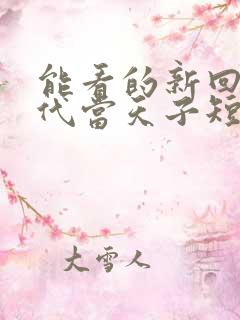 能看的新回到古代当天子短剧