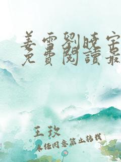 姜雪刘晓宇小说免费阅读最新章节