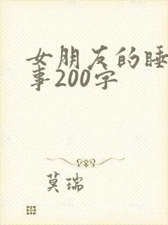 女朋友的睡前故事200字