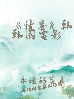 《情事》韩世雅韩国电影