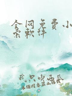 全网免费小说搜索软件