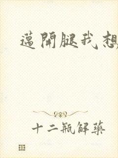 迈开腿我想吃你