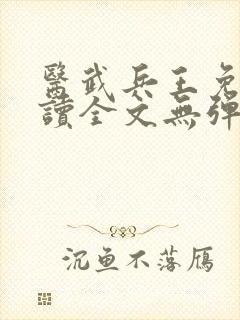 医武兵王免费阅读全文无弹窗