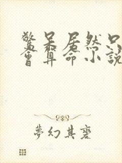 惊呆居然只有她会算命小说