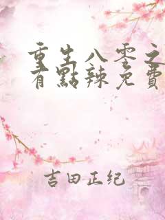 重生八零之媳妇有点辣免费