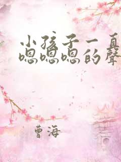 小孩子一直发出嗯嗯嗯的声音