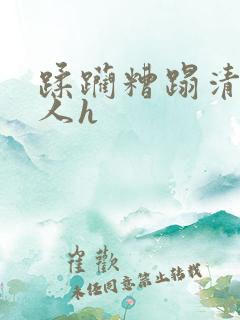 蹂躏糟蹋清冷美人h