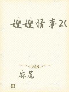 嫂嫂情事2(