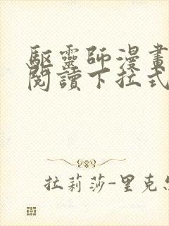 驱灵师漫画免费阅读下拉式6漫画六漫画