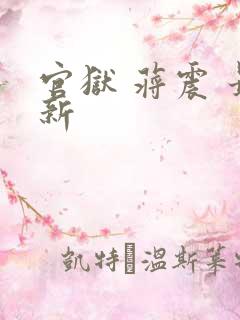 官狱 蒋震 最新