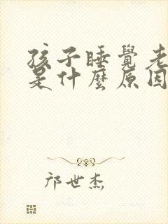 孩子睡觉老咬牙是什么原因引起的