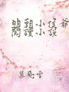 明朝小侯爷全文阅读小说