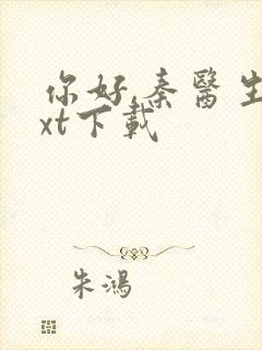 你好,秦医生txt下载