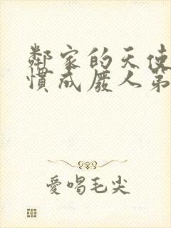 邻家的天使把我惯成废人第一季免费观看