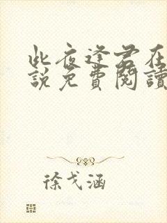 此夜逢君在线小说免费阅读全文
