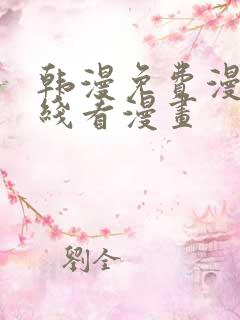 韩漫免费漫画在线看漫画