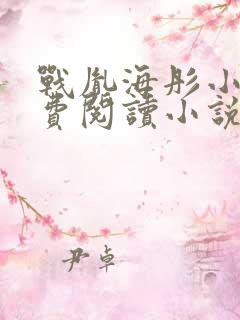 战胤海彤小说免费阅读小说
