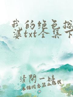 我的绝色总裁老婆txt全集下载