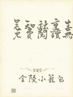 吴知秋重生小说免费阅读无弹窗最新章节