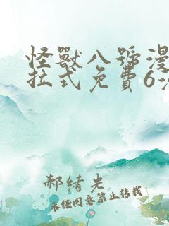 怪兽八号漫画下拉式免费6漫画
