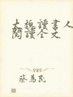 大魏读书人在线阅读全文