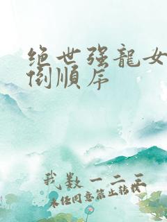 绝世强龙女主推倒顺序