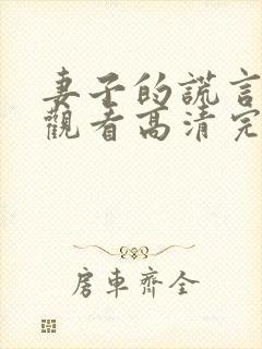 妻子的谎言在线观看高清完整免费