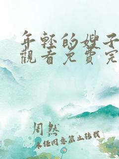 年轻的嫂子在线观看免费完整版