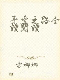 青云之路全文阅读阅读
