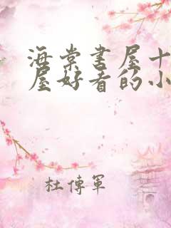 海棠书屋十八书屋好看的小说阅读