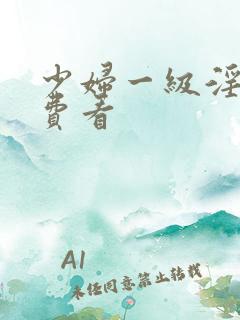 少妇一级淫片免费看