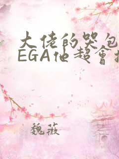 大佬的哭包OMEGA他超会撒娇