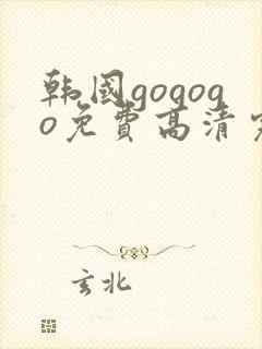 韩国gogogo免费高清完整版
