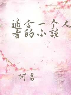 适合一个人深夜看的小说