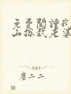 免费阅读我的冰山总裁老婆