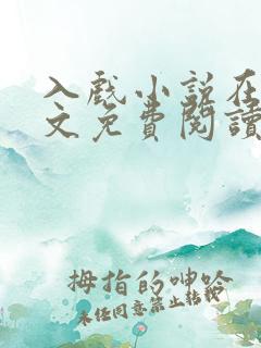 入戏小说在线全文免费阅读